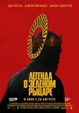 Фильм Легенда о Зелёном Рыцаре (2021)