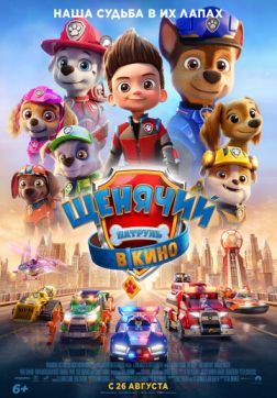 Фильм Щенячий патруль в кино (2021)