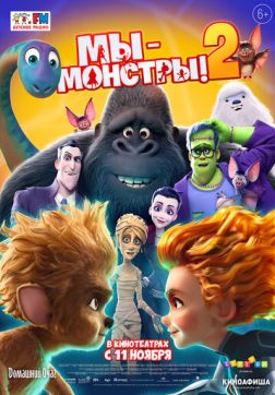 Фильм Мы — монстры 2 (2021)