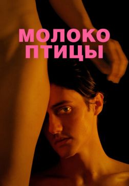 Фильм Молоко птицы (2021)