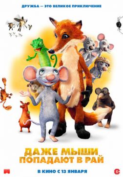 Фильм Даже мыши попадают в рай(2021)