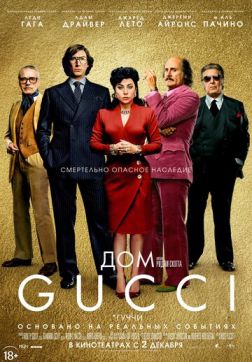 Фильм Дом Gucci (2021)