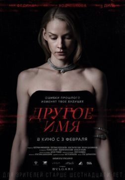 Фильм Другое имя(2022)