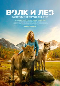 Фильм Волк и лев(2021)