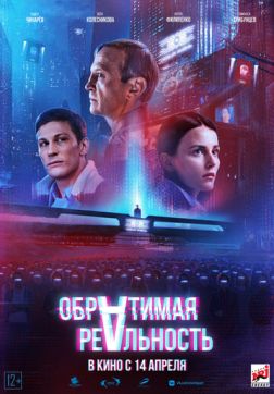 Фильм Обратимая реальность (2022)