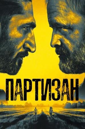 Фильм Партизан (2 сезон)