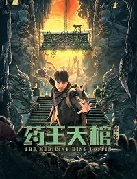 Фильм Гробница Императора Лекарей (2022)
