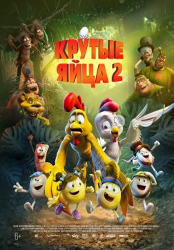 Фильм Крутые яйца 2 (2021)