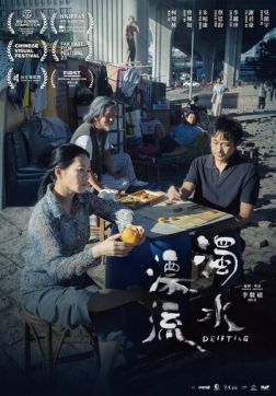 Фильм Плывя по течению (2021)