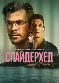 Фильм Спайдерхед (2022)