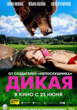 Фильм Дикая (2022)