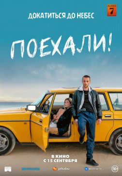 Фильм Поехали! (2022)