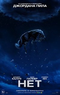 Фильм Нет (2022)
