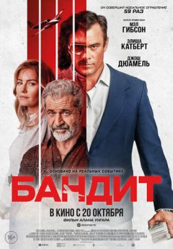 Фильм Бандит (2022)