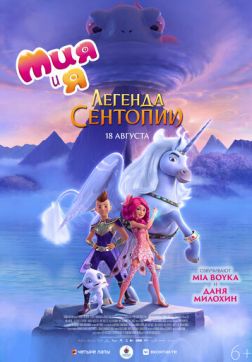 Фильм Мия и я: Легенда Сентопии (2022)