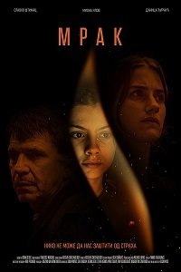 Фильм Мрак (2022)