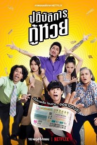 Фильм Проигранные лотереи (2022)