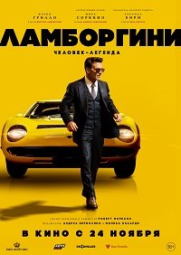 Фильм Ламборгини: Человек-легенда (2022)