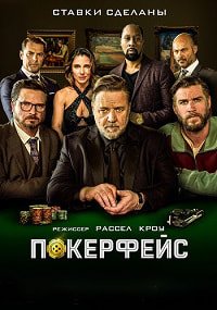 Фильм Покерфейс (2022)