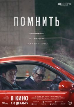 Фильм Помнить (2022)
