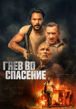 Фильм Гнев во спасение (2022)