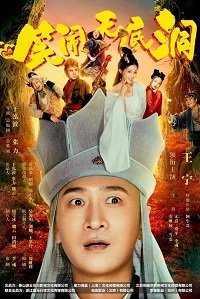 Фильм Царь обезьян: Бездонная яма (2022)