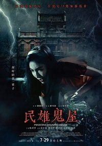 Фильм Дом с привидениями в Миньсюне (2022)