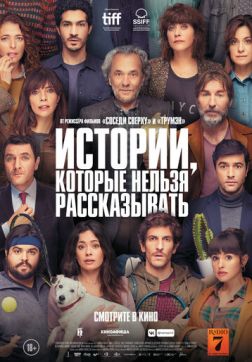Фильм Истории, которые нельзя рассказывать (2022)