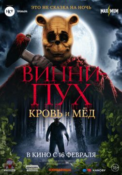 Фильм Винни-Пух: Кровь и мёд(2023)