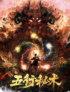 Фильм Пять элементов тайного искусства (2022)