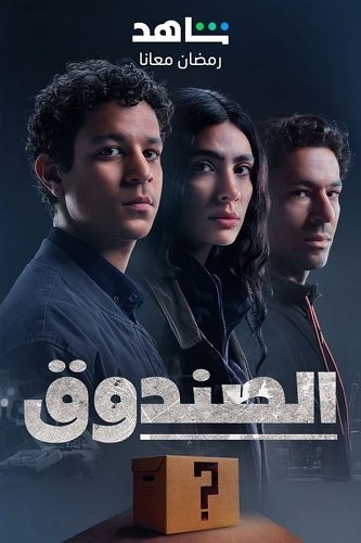 Фильм Загадочная коробка (1 сезон)