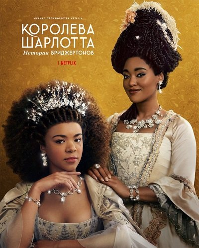 Фильм Королева Шарлотта: История Бриджертонов (1 сезон)