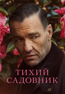 Фильм Тихий садовник (2022)