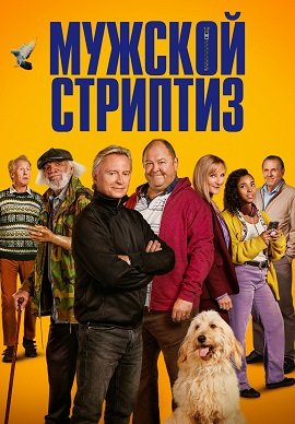 Мужской стриптиз (1 сезон)