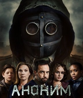 Фильм Аноним (1 сезон)
