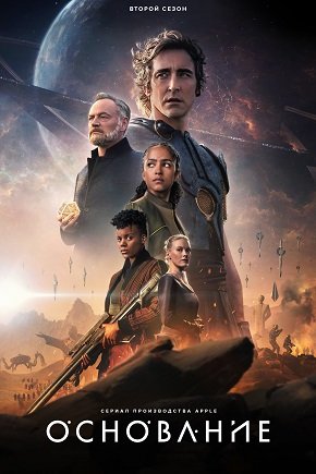 Фильм Основание (2 сезон)