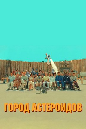 Фильм Город астероидов (2023)