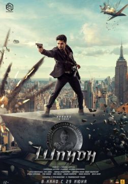 Фильм Шпион (2023)
