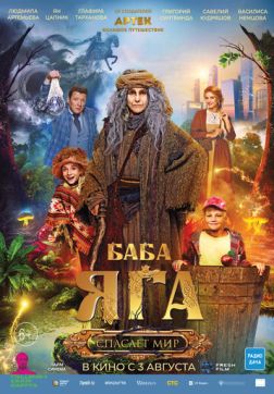 Фильм Баба Яга спасает мир (2023)