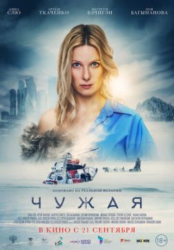 Фильм Чужая (2023)