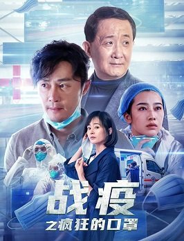 Фильм Битва с пандемией: Маски безумия (2021)