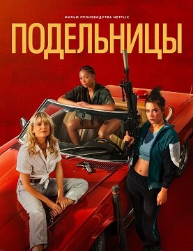 Подельницы (2023)