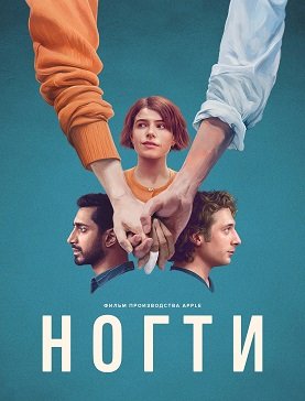 Ногти (2023)