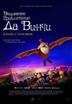 Фильм Волшебное приключение Да Винчи (2023)