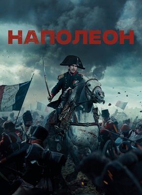 Наполеон (2023)
