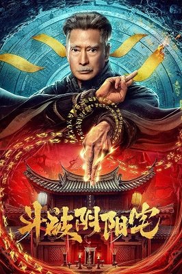 Фильм Битва в Доме Инь-Ян (2023)