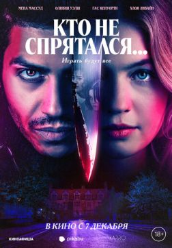 Фильм Кто не спрятался...(2023)