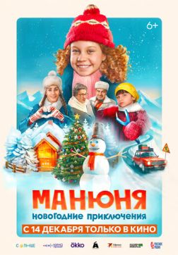 Фильм Манюня: Новогодние приключения (2023)