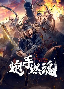 Фильм Пылающая душа канонира (2021)