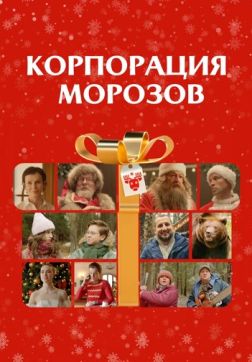 Фильм Корпорация Морозов (2023)